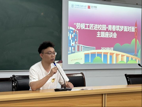 【学生工作】劳模工匠进校园丨9...
